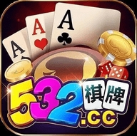 532cc棋牌免费版