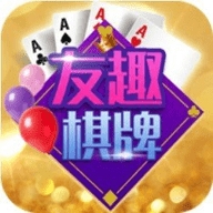 友趣棋牌(老版本)