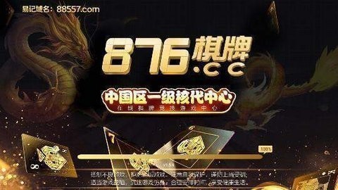 876棋牌掌上馋游官网