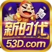 新时代棋牌530d最新版