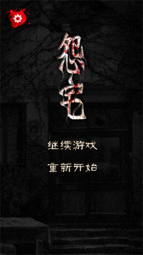 怨宅游戏中文版