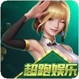 超跑娱乐斗地主
