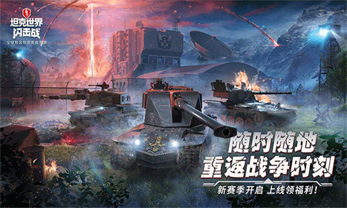 坦克世界闪击战国际服最新版