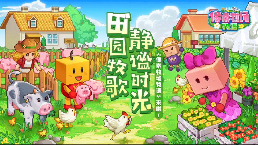 像素牧场物语最新版