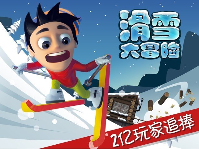 滑雪大冒险十周年版