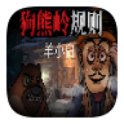 狗熊岭规则怪谈免费