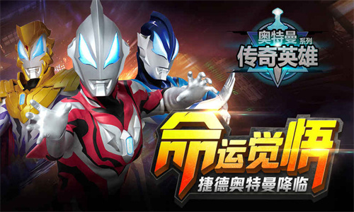 奥特曼传奇英雄2最新版