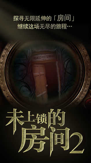 未上锁的房间2完整版游戏