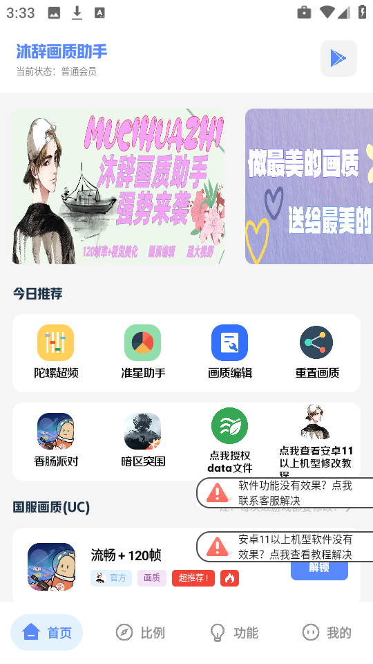 沐辞画质助手