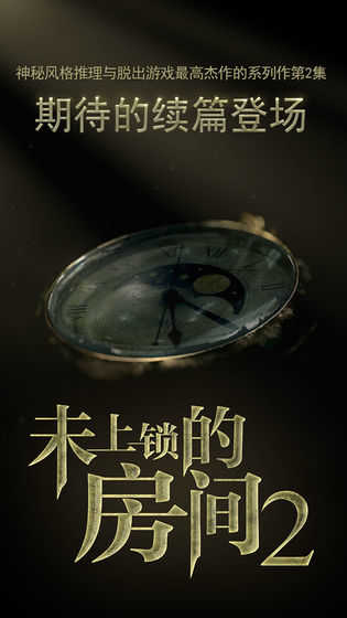未上锁的房间2完整版游戏