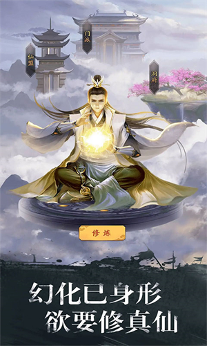 修真江湖无限仙玉手游