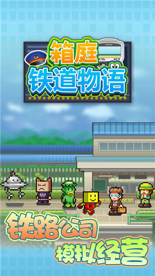 箱庭铁道物语无限资源