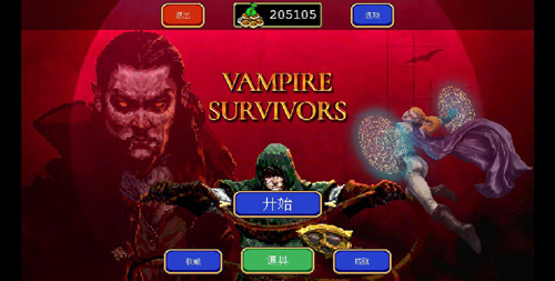 吸血鬼幸存者手机版dlc