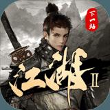 下一站江湖2豪华中文版