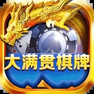 大满贯棋牌娱乐官网版