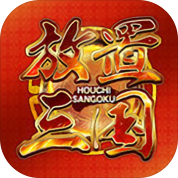 放置三国手游正版