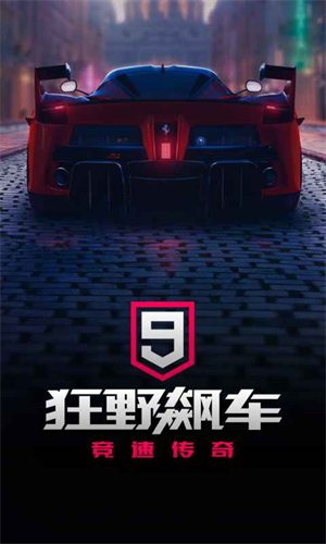 狂野飙车9手机版