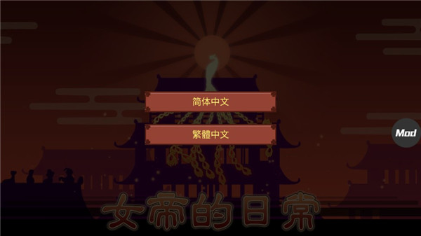 女帝的日常作弊菜单