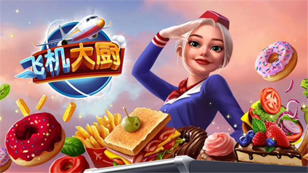 飞机大厨无限金币钻石最新版