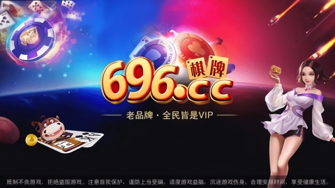 696CC棋牌1.3.1
