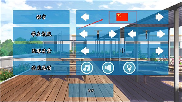女子高校模拟器中文版 图3