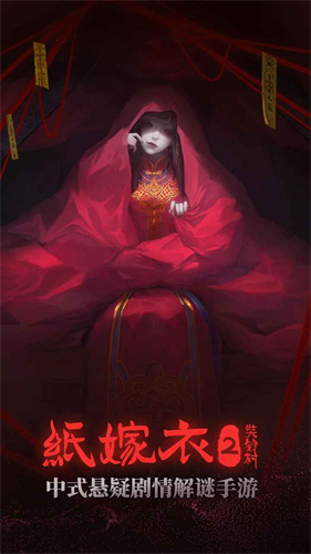 纸嫁衣2奘铃村手机版