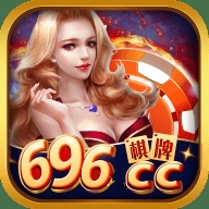 696CC棋牌1.3.1