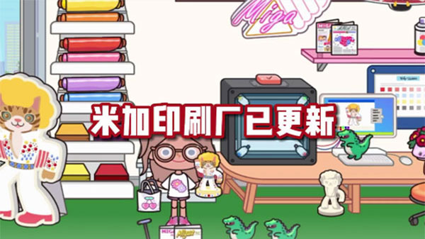 米加小镇印刷厂最新版免费版