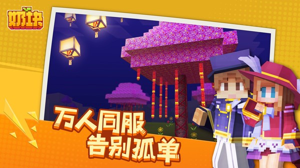 奶块夏日游园会版