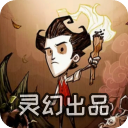 饥荒灵幻版2025最新版