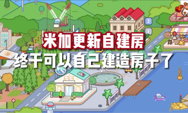 米加小镇花朵自建房版