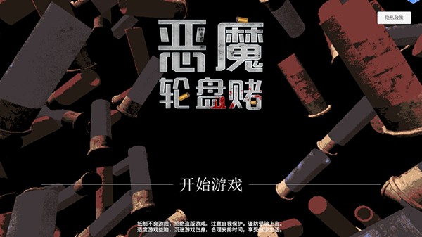 恶魔轮盘