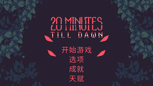 黎明前20分钟免广告版