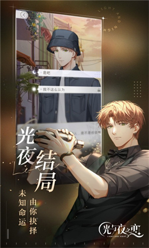 光与夜之恋手游安卓版