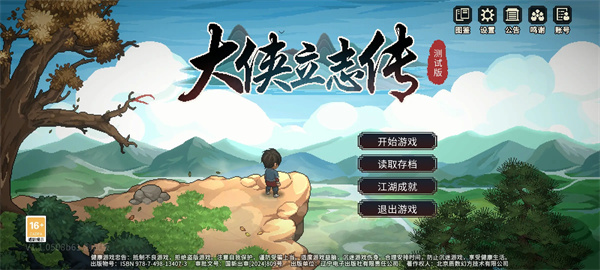 大侠立志传