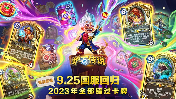 炉石传说回归版