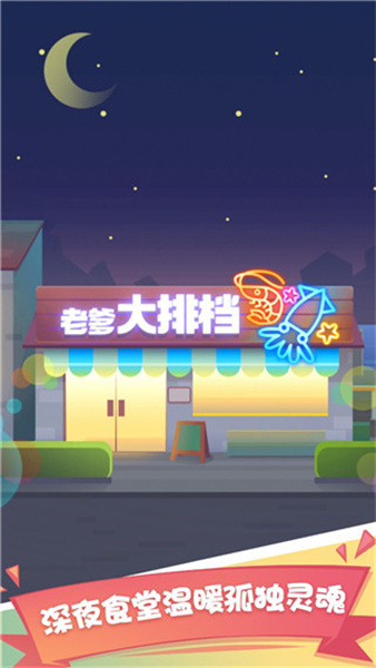 老爹大排档免广告版最新版本