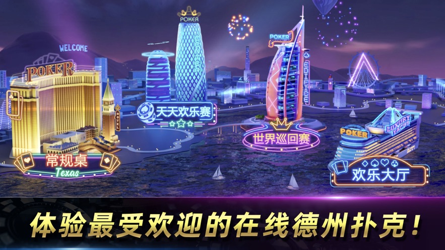 天天欢乐德州免费
