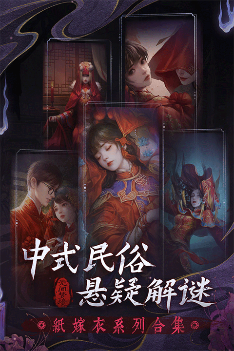 纸嫁衣6无间梦境手游