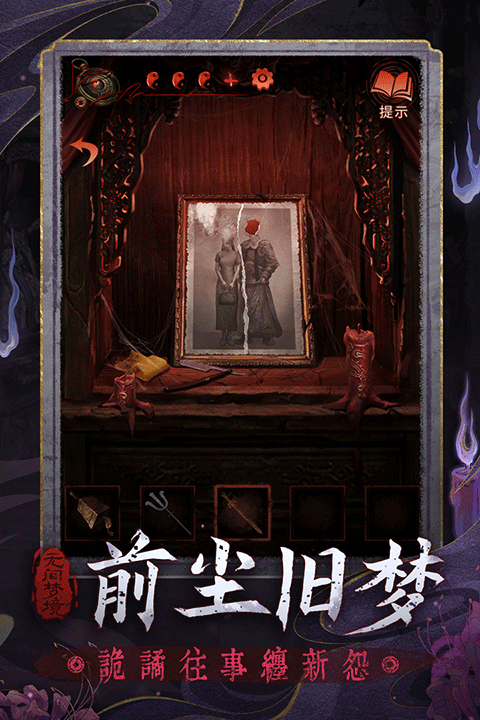 纸嫁衣6无间梦境手游