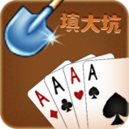 吉祥棋牌东北填大坑2025
