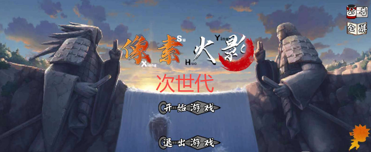 像素火影次世代2025最新版本