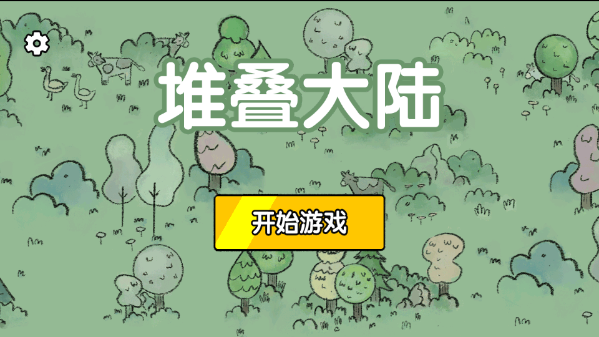 堆叠大陆中文免广告版