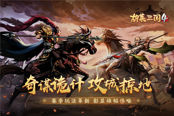 胡莱三国4手游内购版