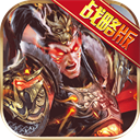 权御三国无限元宝版