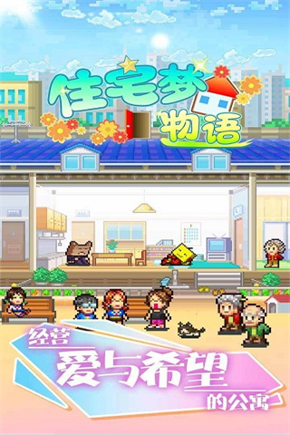 幸福公寓物语不减反增折相思