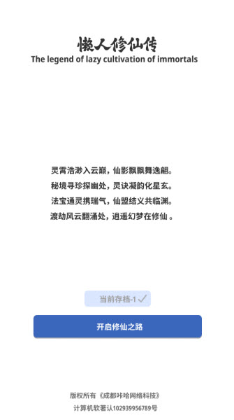 奇遇懒人修仙传