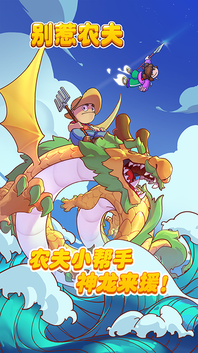 别惹农夫最新版免广告版