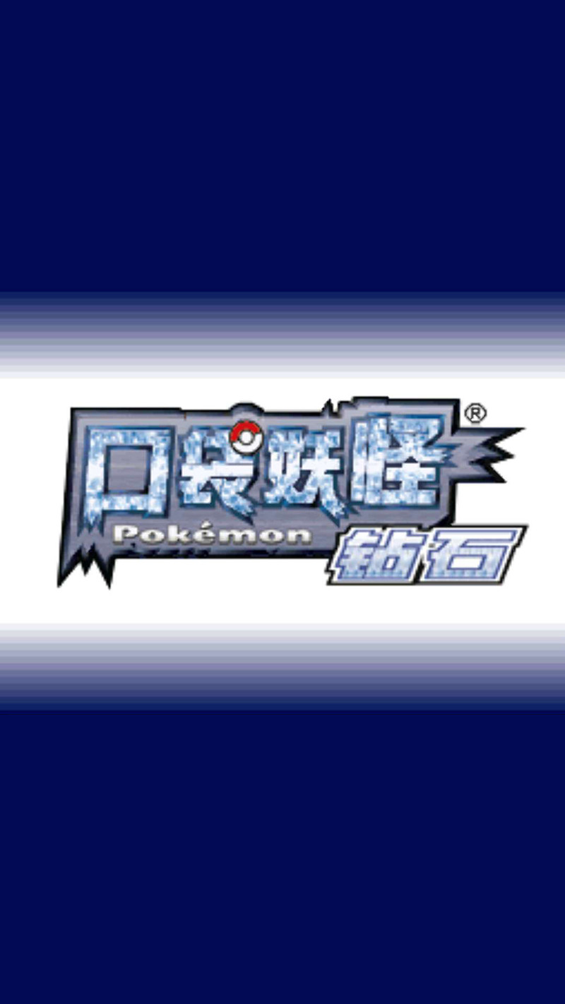 口袋妖怪钻石汉化版