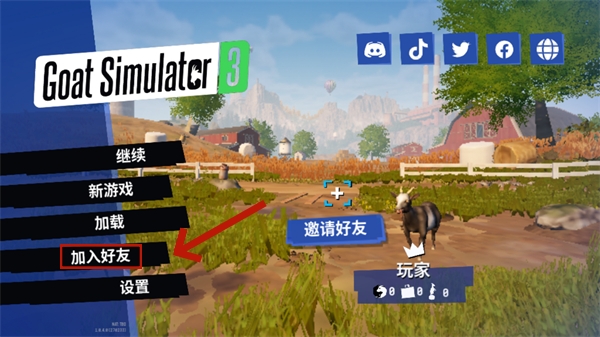 模拟山羊3怎么联机4